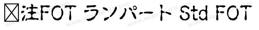 关注FOT ランパート Std FOT ランパート Std EB字体转换